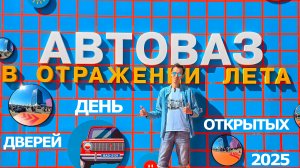 Как это было? | День открытых дверей АвтоВАЗа 2025