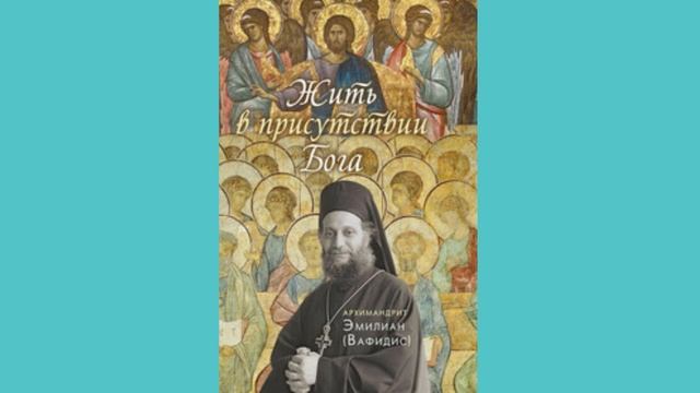 Монашество и священство. Эмилиан Вафидис. Жить в присутствии Бога. Гл 13, ч. 25 смотреть онлайн