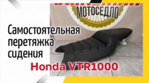 Самостоятельная перетяжка сидения мотоцикла Honda VTR1000