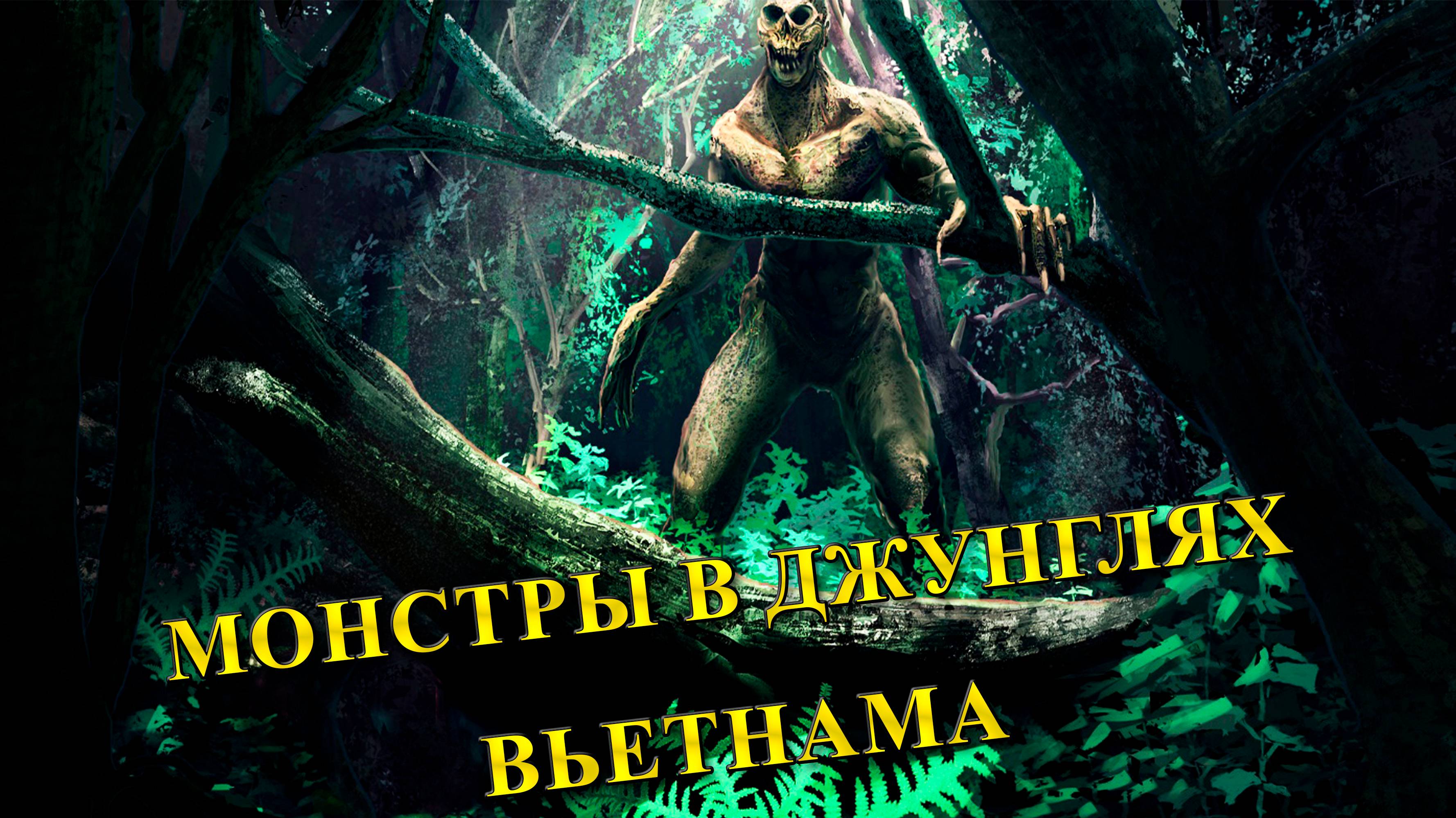Монстры в джунглях Вьетнама.