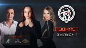 Подкаст I Выпуск 1