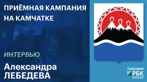 Приёмная кампания на Камчатке | Интервью