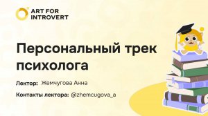 Персональный трек психолога