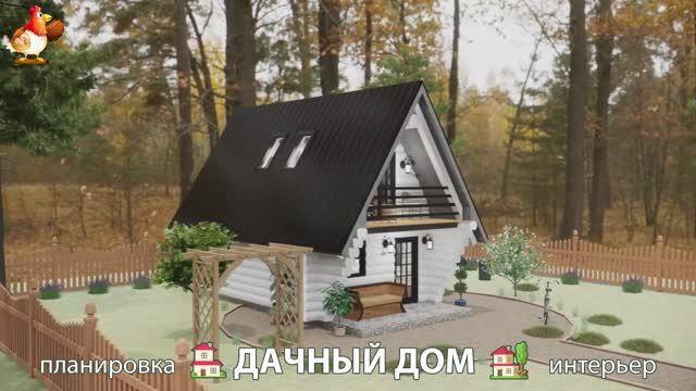Дом для дачи и сада – 3D идея для вдохновения с планировкой и интерьером 🏡🏚🏠 вариант (521)