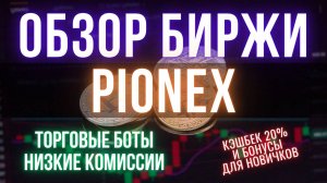 Обзор криптобиржи Pionex | Торговые боты и низкие комиссии на споте | Торговля без KYC