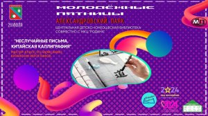 г.Коряжма | МОЛОДЁЖНЫЕ ПЯТНИЦЫ! «Неслучайные письма. Китайская каллиграфия» | 26.07.2024 год