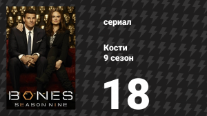 Кости 9 сезон 18 серия «Морковка в кудзу» (сериал, 2013)