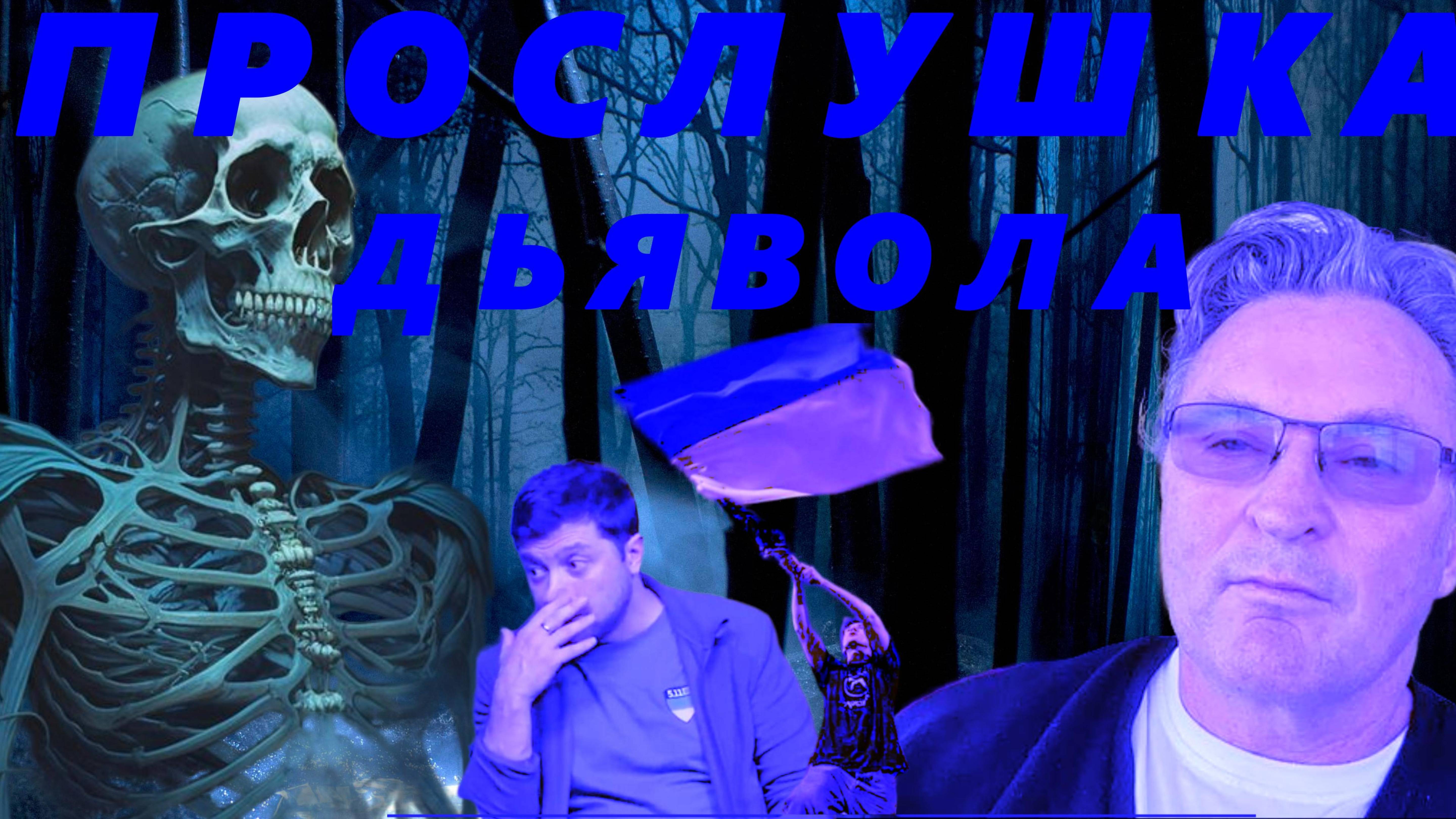 О прослушке НАБУ, где Зеленский и Миндич признаются в коррупции.Протесты в Украине.БАЛАШЕВ