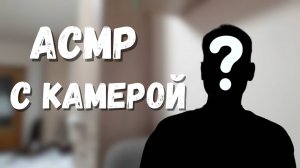 МОЙ ПЕРВЫЙ АСМР С КАМЕРОЙ😁
