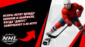 Искры летят Между Бенном И Шайфеле, Когда "Джетс" Завершают 5-Ю Игру