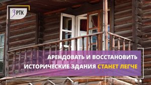 Арендовать и восстановить исторические здания станет легче