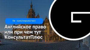 Английское право, офшоры и причем тут КонсультантПлюс.