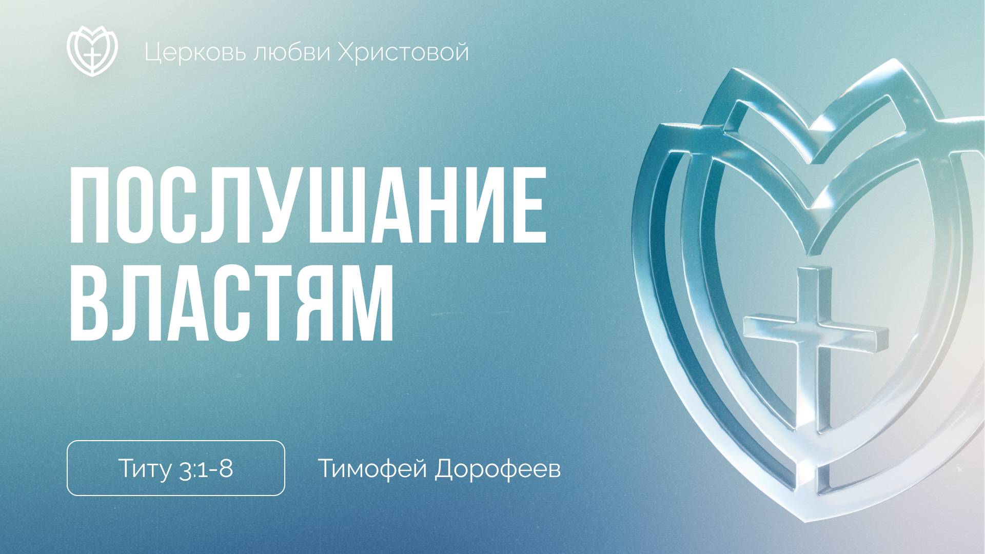 Послушание властям | Титу 3:1-8 | Тимофей Дорофеев смотреть онлайн