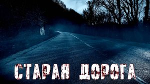 СТАРАЯ ДОРОГА! Страшные Истории На Ночь😈