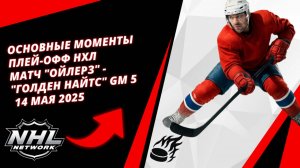 Основные моменты плей-офф НХЛ | Матч "Ойлерз" - "Голден Найтс" Gm 5 | 14 мая 2025