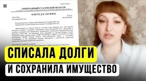 Как СПИСАТЬ Долги и СОХРАНИТЬ имущество? Банкротство 2024 | Отзыв о ЮК Южный Бастион