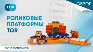 Обзор на роликовые платформы TOR