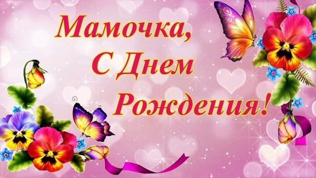 Мамочка, С днём Рождения ! смотреть онлайн