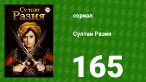 Султан Разия 165 серия (сериал, 2015)