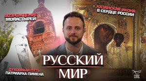Казанская икона в сердце России / Возрождение монастырей / Духовный путь Патриарха Пимена