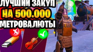 😮 ЛУЧШИЙ ЗАКУП НА 500К В НОВОМ СЕЗОНЕ МЕТРО РОЯЛЬ 🔥 ЧТО КУПИТЬ НА 500К METRO ROYALE