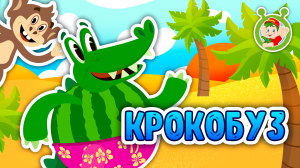 КРОКОБУЗ ♫ МУЛЬТиВАРИК ТВ ☺ ДОБРЫЕ ПЕСЕНКИ МУЛЬТИКИ ДЛЯ МАЛЫШЕЙ 0+