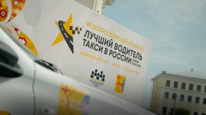 Финал VII Всероссийского конкурса «Лучший водитель такси в России» (сезон 24/25). Итоговое видео