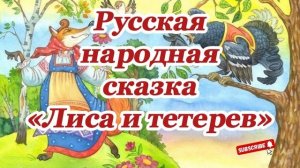 «Лиса и тетерев». Аудиосказка