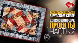 Лоскутный эфир 613. Лоскутное шитьё в русском стиле — вдохновляющие проекты! Часть 2