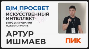 Искусственный интеллект в ПИК. Артур Ишмаев о целях применения AI в крупном Девелопере. BIM Просвет
