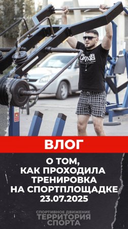 Влог про тренировку 23.07.2025