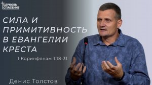 Денис Толстов - сила и примитивность в Евангелии креста