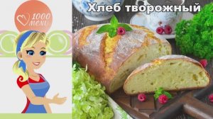 🥖 Пышный и нежный хлеб творожный — воздушный, ароматный, пальчики оближешь!