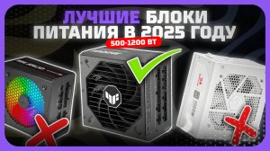 Лучшие блоки питания 500-1200 Вт в 2025 году — Как выбрать блок питания для компьютера?