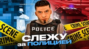 🔎ЧЕМ ЗАНИМАЮТСЯ ВСЕ ПОЛИЦЕЙСКИЕ на ОНЛАЙН РП - ИХ СКОРО ОБНОВЯТ ONLINE RP (gta samp mobile)