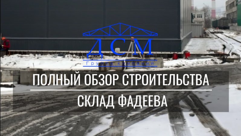 Склад Фадеева и процесс строительства на объекте продолжается!