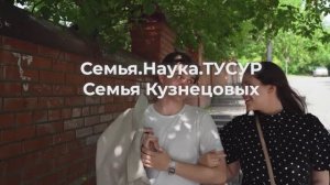 Семья Кузнецовых | Видеопроект «Семья.Наука.ТУСУР»