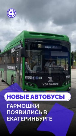 В Екатеринбурге появились автобусы на 150 пассажиров