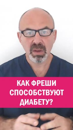 ФРЕШИ СПОСОБСТВУЮТ ДИАБЕТУ