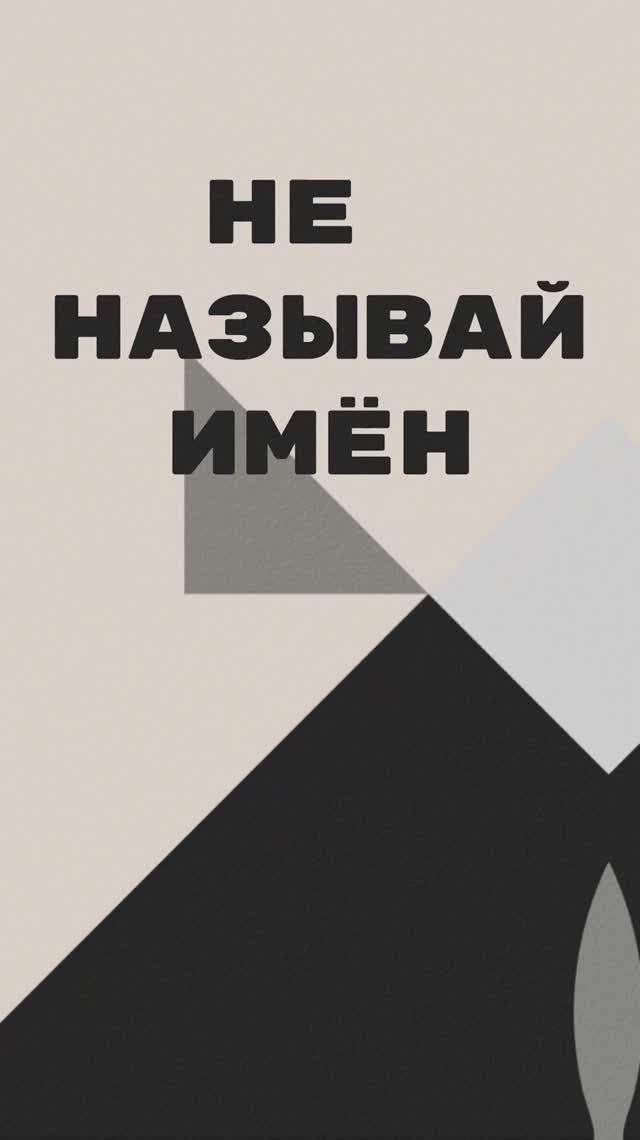Не называй имён — части новой песни появляются нашем ТГ канале раньше всех. ТГК: @daymost #даймост