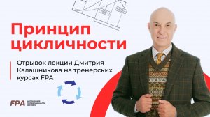 Принцип цикличности | Дмитрий Калашников (FPA)