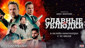 Славные ублюдки (2024) | Русский дублированный трейлер (18+) | В онлайн-кинотеатрах с 10 июля 2025