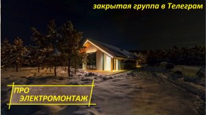 ВСË ЧТО НУЖНО ЗНАТЬ ПРО ЭЛЕКТРОМОНТАЖ