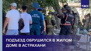 Подъезд обрушился в жилом доме в Астрахани