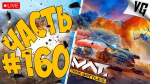 ОСТАЛОСЬ ТРИ ДНЯ ➤ ЧАСТЬ 160 ➤ MWT: TANK BATTLES 🔴 #mwttankbattles