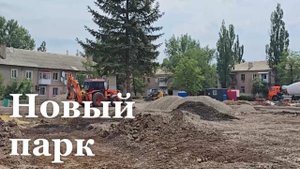В центре Лутугино создают новый парк