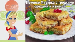 🍪 МАЗУРКА ПЕЧЕНЬЕ С ГРЕЦКИМИ ОРЕХАМИ И ИЗЮМОМ — хрустящее и ароматное!