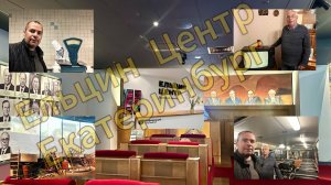 Перекусили в "Главном" и отправились в "Ельцин-Центр" окунуться в историю! г. Екатеринбург