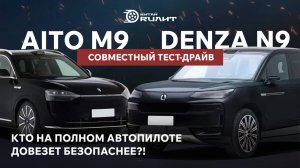 Denza N9 и AITO M9, совместный тест-драйв, кто на полном автопилоте довезет безопаснее?!