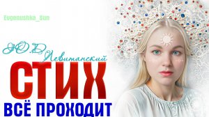 СТИХ "Все проходит" Ю.Д Левитанский